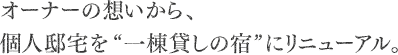 オーナーの想いから、個人邸宅を'一棟貸しの宿'にリニューアル。