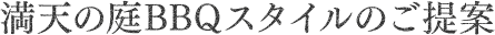 満天の庭BBQスタイルのご提案